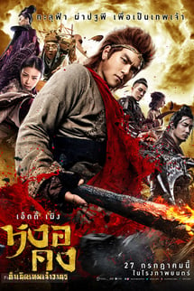 Wu Kong izle